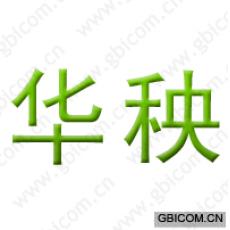 华秧