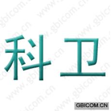 科卫