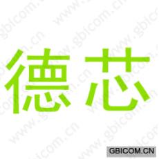 德芯
