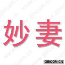 妙妻