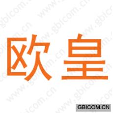 欧皇