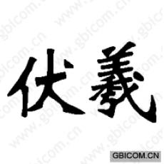 伏羲 