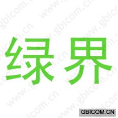 绿界