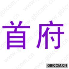 首府
