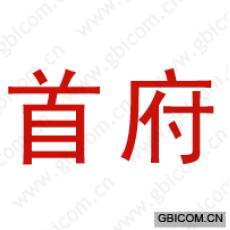 首府