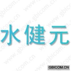 水健元