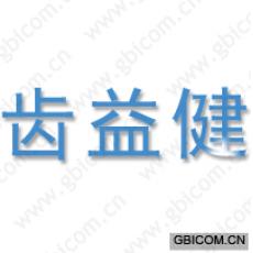 齿益健