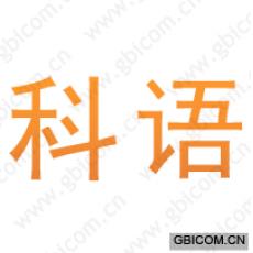 科语
