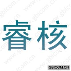 睿核