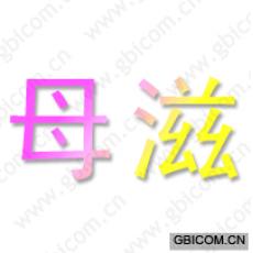 母滋
