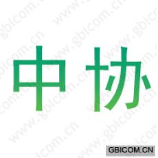 中协
