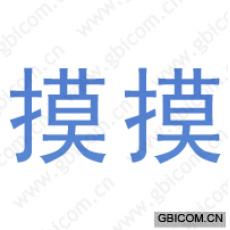摸摸