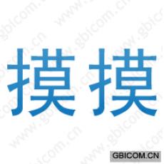 摸摸