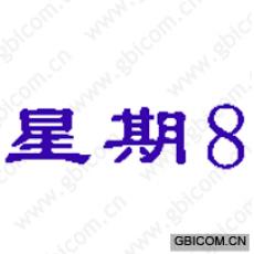 星期8