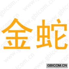 金蛇