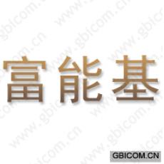 富能基