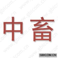 中畜