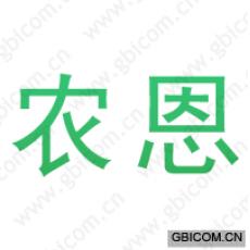 农恩