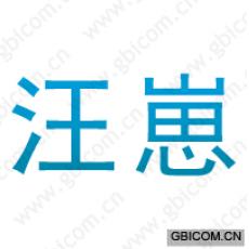汪崽