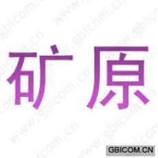 矿原