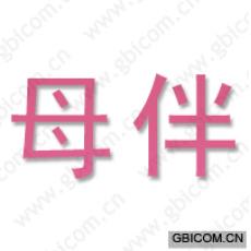 母伴