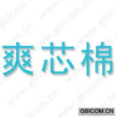 爽芯棉