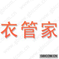 衣管家