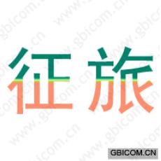 征旅