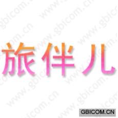 旅伴儿