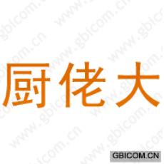 厨佬大