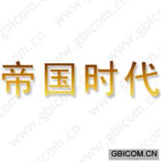 帝国时代