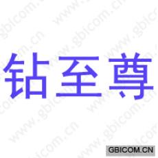 钻至尊
