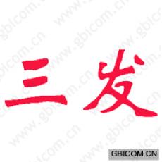 三发 