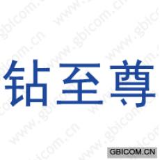 钻至尊