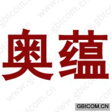 奥蕴