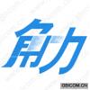角力