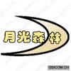 月光森林