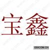 宝鑫