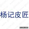 杨记皮匠