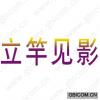 立竿见影