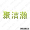 聚洁瀚 
