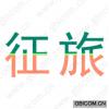 征旅