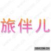 旅伴儿