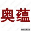 奥蕴  