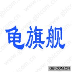 龟旗舰 