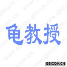 龟教授 