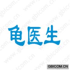 龟医生 