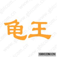 龟王 