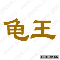 龟王