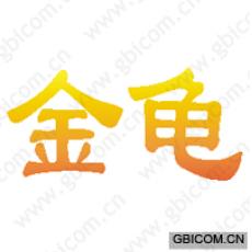 金龟